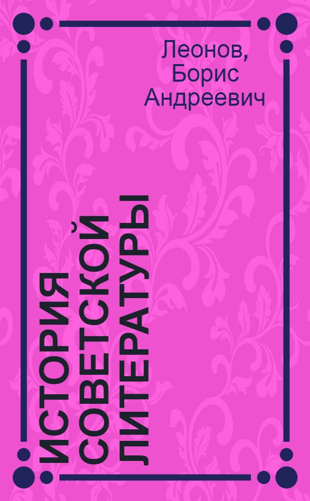 История советской литературы : воспоминания современника