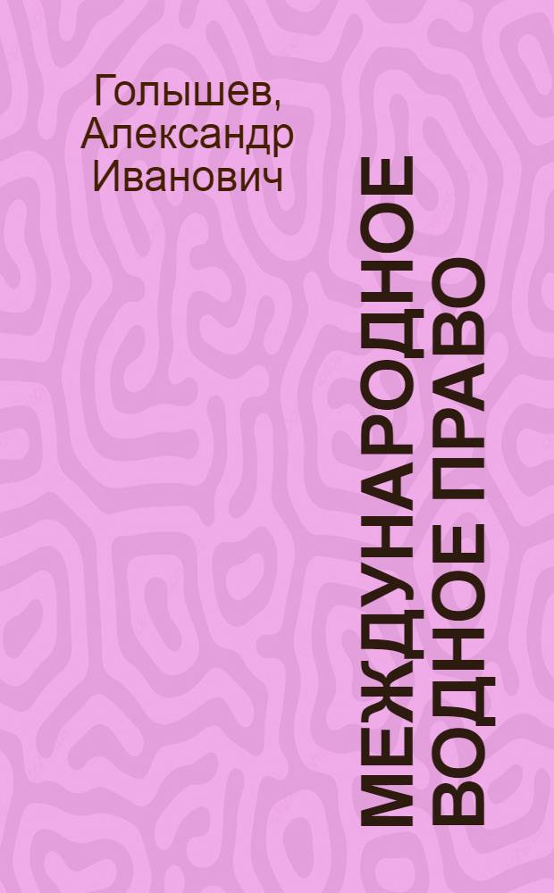 Международное водное право : учебное пособие