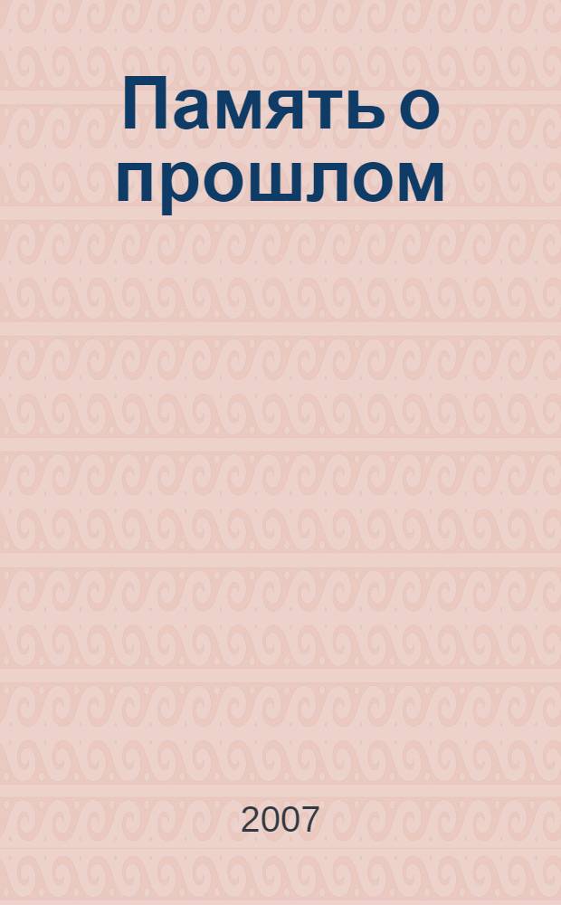Память о прошлом : документы, исследования, научные статьи, подготовленные сотрудниками Государственного архива г. Севастополя