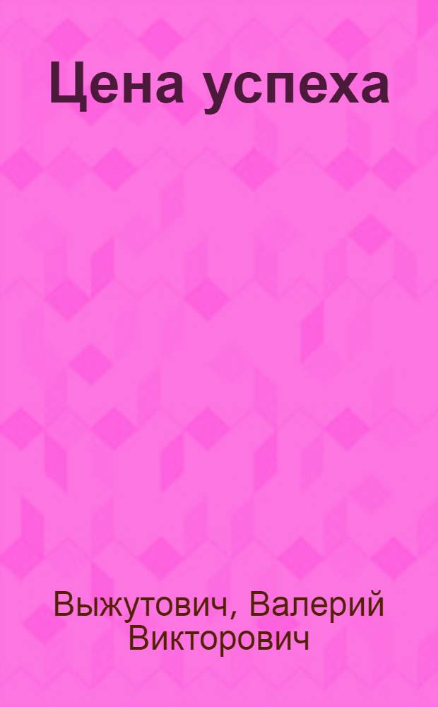 Цена успеха : диалоги со знаменитостями