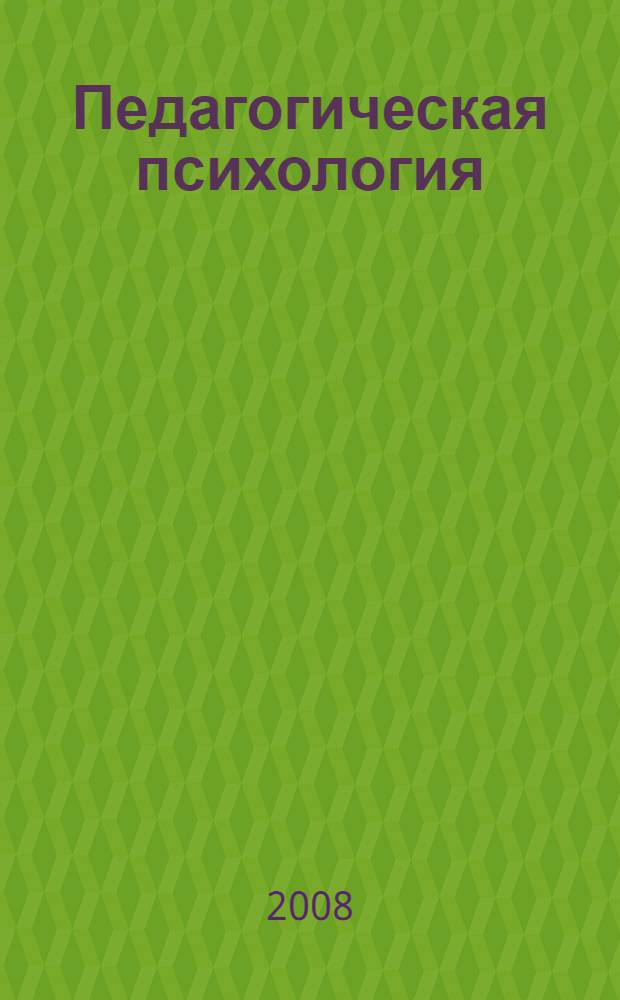 Педагогическая психология : учебник для студентов образовательных учреждений среднего профессионального образования