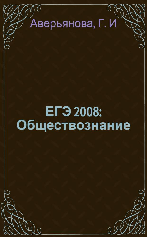 ЕГЭ 2008: Обществознание: тематические тренировочные задания