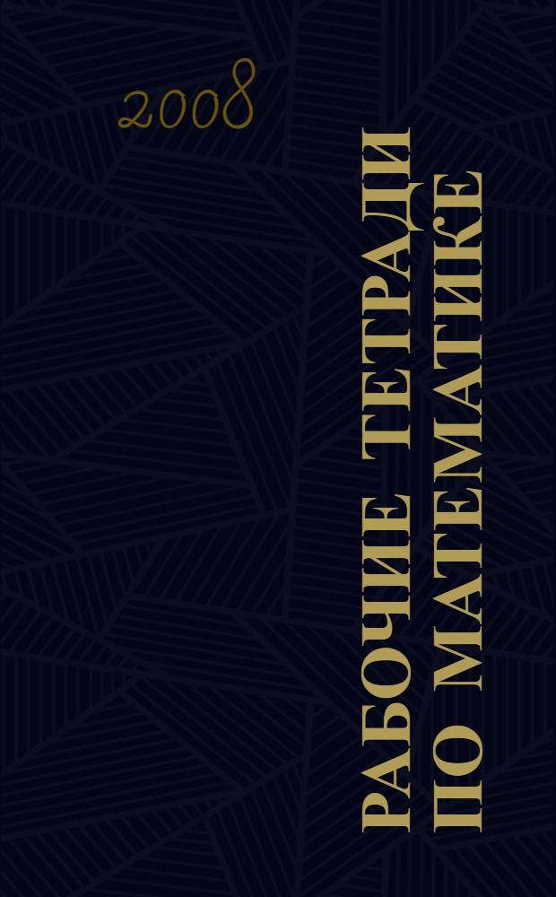 Рабочие тетради по математике : комплект из 4-х рабочих тетрадей : 1 класс: 3: Как сравнивают по обьему и количеству: 4: Как сравнивают углы, составляют схемы и формулы : (программа обучения по системе Д.Б. Эльконина - В.В. Давыдова)