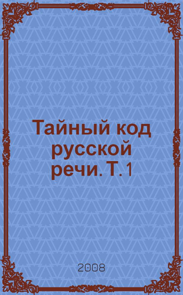 Тайный код русской речи. Т. 1