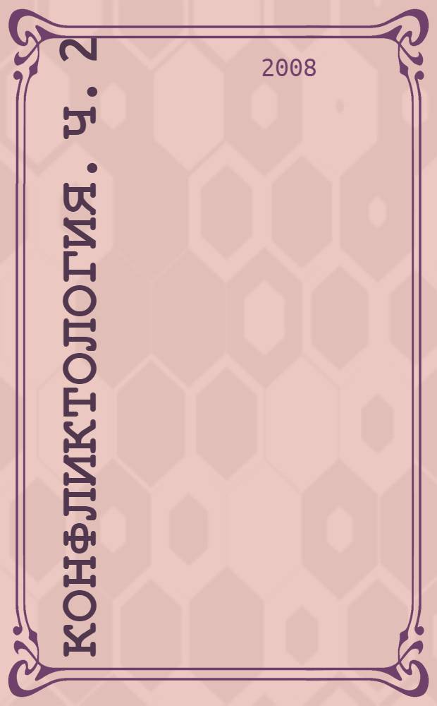 Конфликтология. Ч. 2
