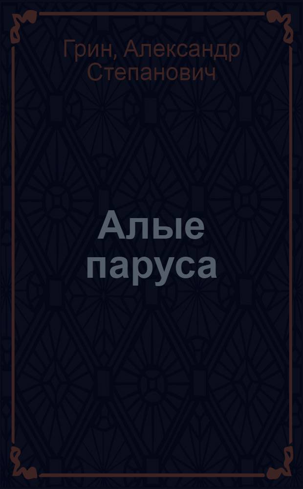 Алые паруса : повести : для среднего школьного возраста