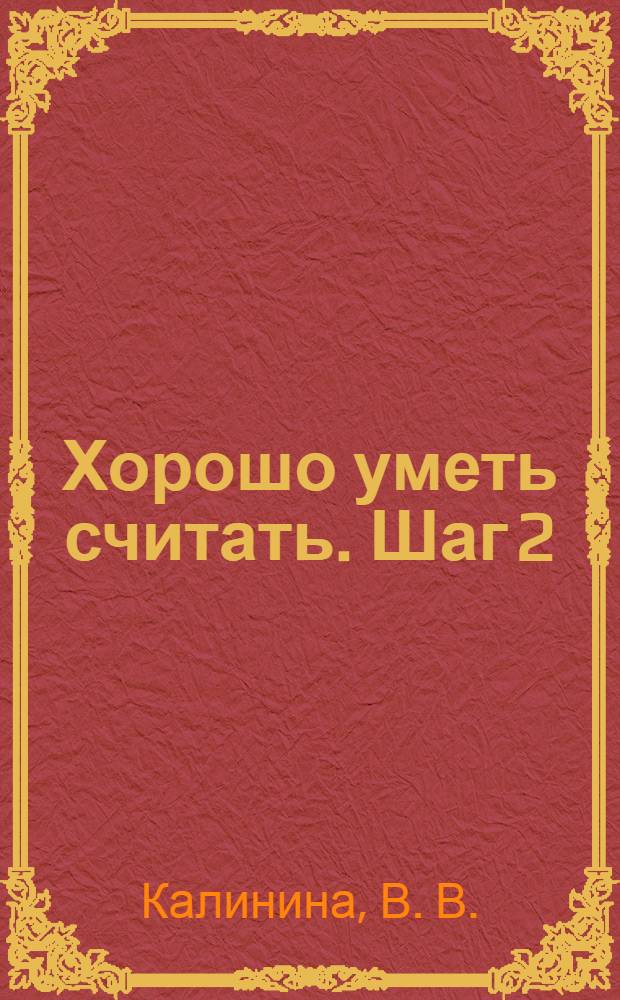 Хорошо уметь считать. Шаг 2