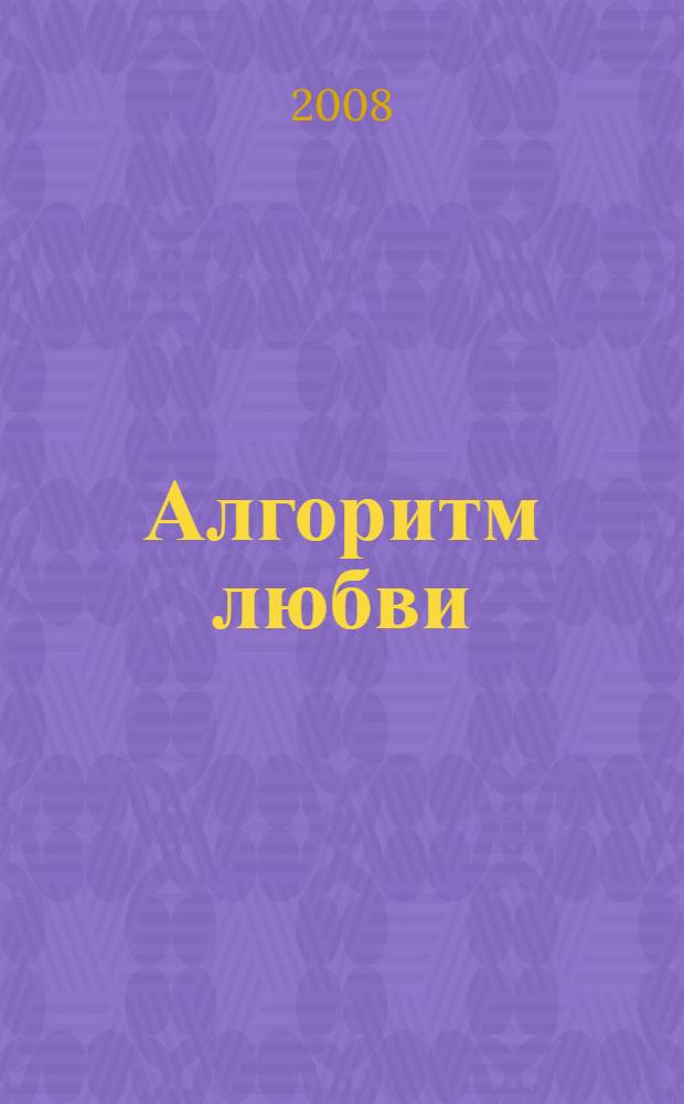 Алгоритм любви