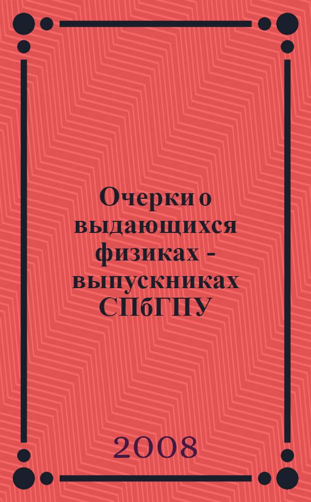 Очерки о выдающихся физиках - выпускниках СПбГПУ