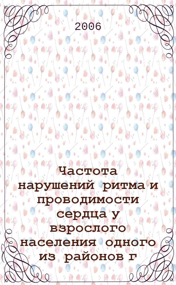 Частота нарушений ритма и проводимости сердца у взрослого населения одного из районов г. Красноярска : автореф. дис. на соиск. учен. степ. канд. м. наук : специальность 14.00.05 <внутренние болезни> : специальность 14.00.06 <кардиология>