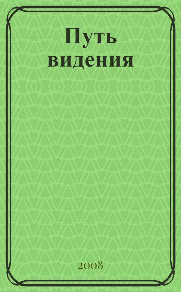 Путь видения : Божий проект для созидания и поддержания личного видения