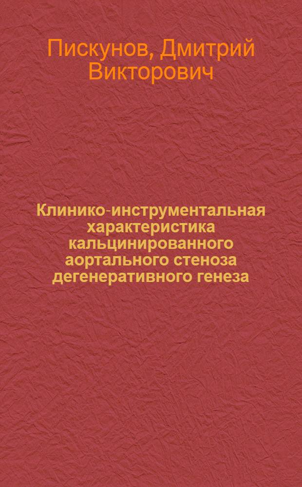 Клинико-инструментальная характеристика кальцинированного аортального стеноза дегенеративного генеза : автореф. дис. на соиск. учен. степ. канд. м. наук : специальность 14.00.06 <кардиология>