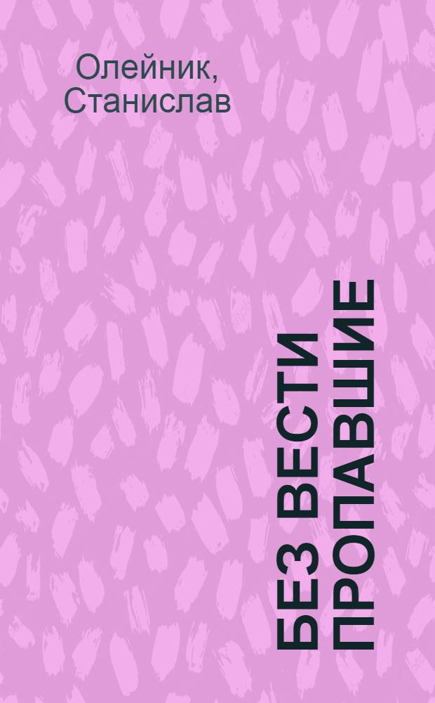 Без вести пропавшие : повести