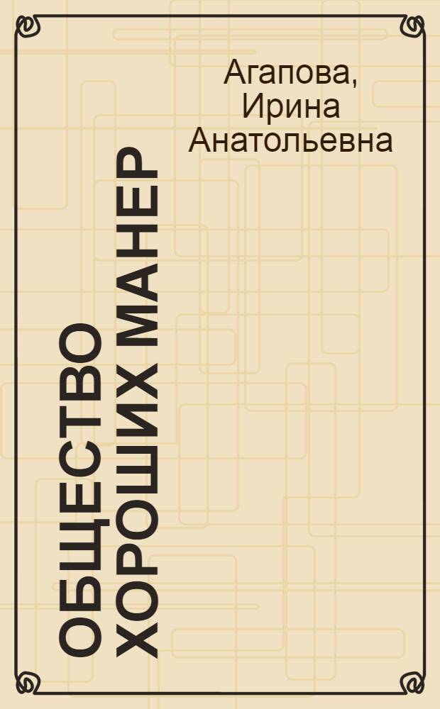Общество хороших манер : сценарии внеклассных мероприятий