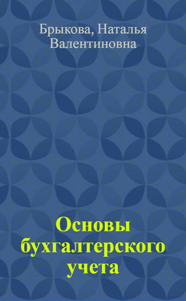 Основы бухгалтерского учета : учебное пособие для образовательных учреждений начального профессионального образования