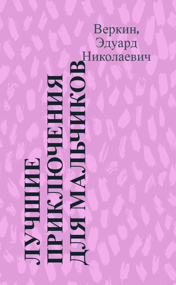 Лучшие приключения для мальчиков : повести : для среднего школьного возраста