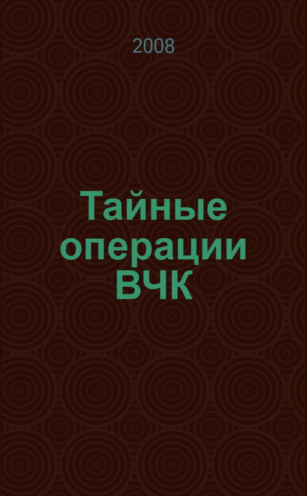 Тайные операции ВЧК