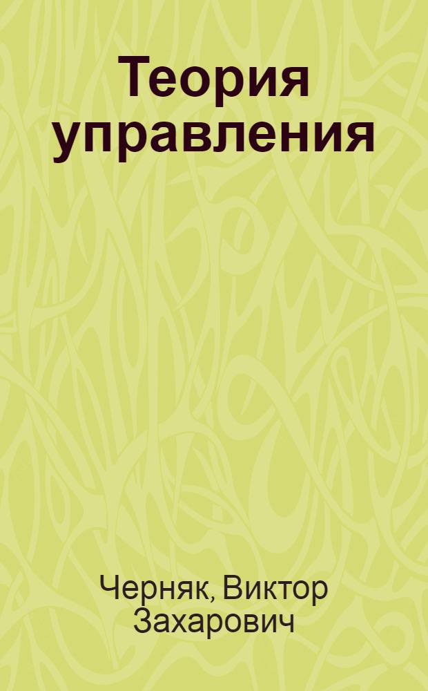 Теория управления : учебное пособие для студентов высших учебных заведений, обучающихся по специальности "Государственное и муниципальное управление"