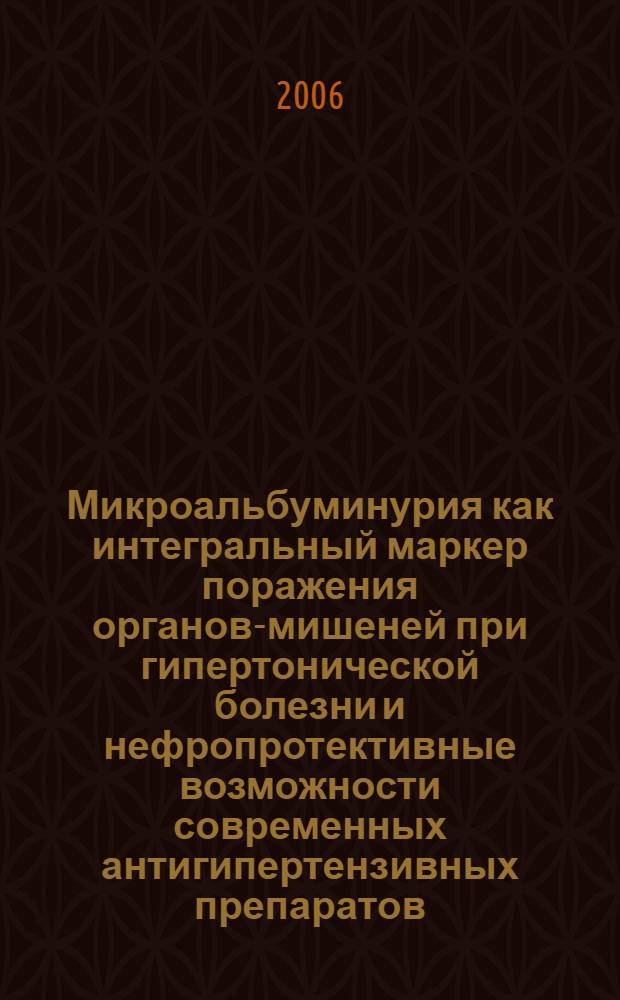 Микроальбуминурия как интегральный маркер поражения органов-мишеней при гипертонической болезни и нефропротективные возможности современных антигипертензивных препаратов : автореф. дис. на соиск. учен. степ. канд. м. наук : специальность 14.00.06 <кардиология>