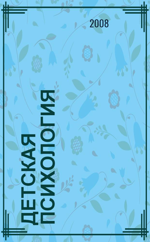 Детская психология : учебник для студентов высших педагогических учебных заведений, обучающихся по специальности "Дошкольная педагогика и психология"