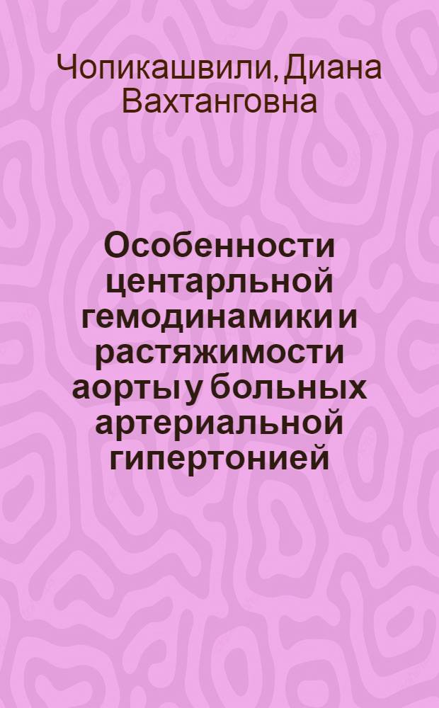 Особенности центарльной гемодинамики и растяжимости аорты у больных артериальной гипертонией, протекающей с гиперальдостеронизмом : автореф. дис. на соиск. учен. степ. канд. м. наук : специальность 14.00.06 <кардиология>