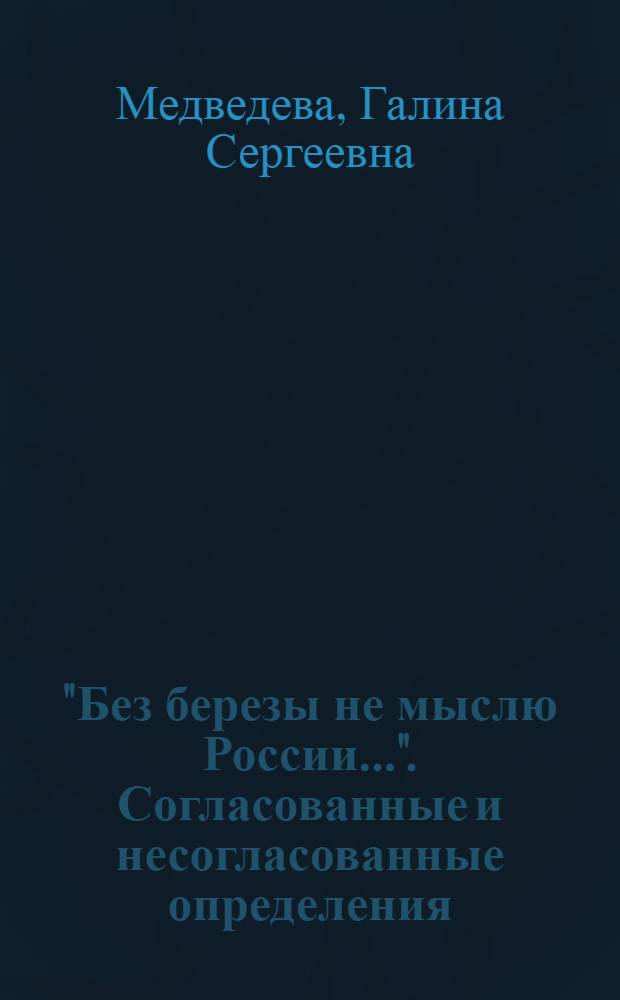 "Без березы не мыслю России...". Согласованные и несогласованные определения : урок русского языка в 8 классе