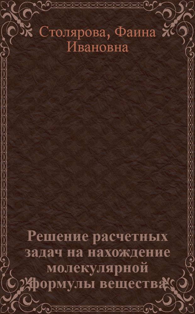 Решение расчетных задач на нахождение молекулярной формулы вещества : урок химии в 11 классе