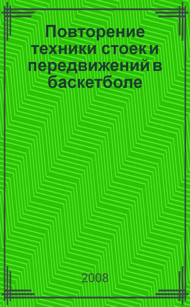 Повторение техники стоек и передвижений в баскетболе : урок физической культуры в 5 классе