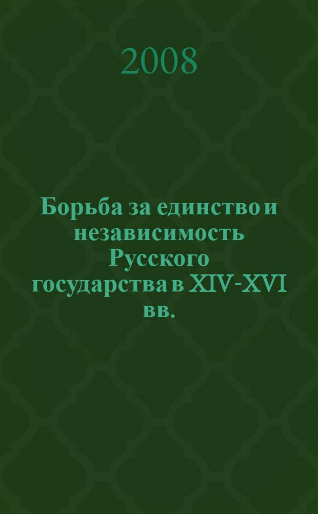 Борьба за единство и независимость Русского государства в XIV-XVI вв. : урок истории в 10 классе