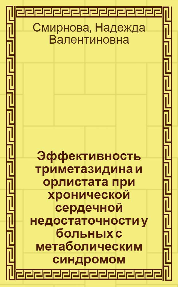 Эффективность триметазидина и орлистата при хронической сердечной недостаточности у больных с метаболическим синдромом : автореф. дис. на соиск. учен. степ. канд. м. наук : специальность 14.00.06 <кардиология>