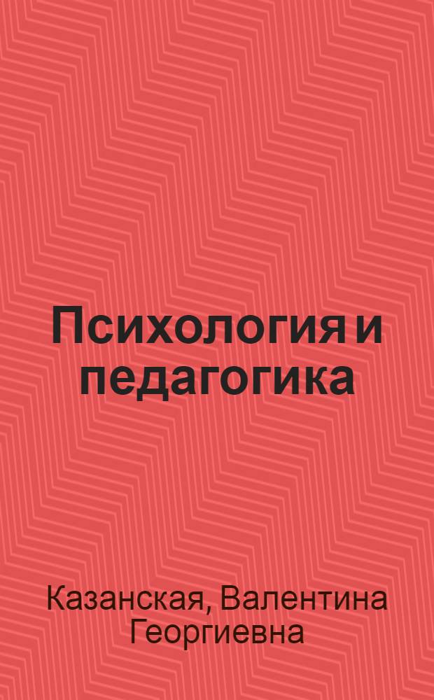 Психология и педагогика : учебное пособие для специалистов, работающих с детьми