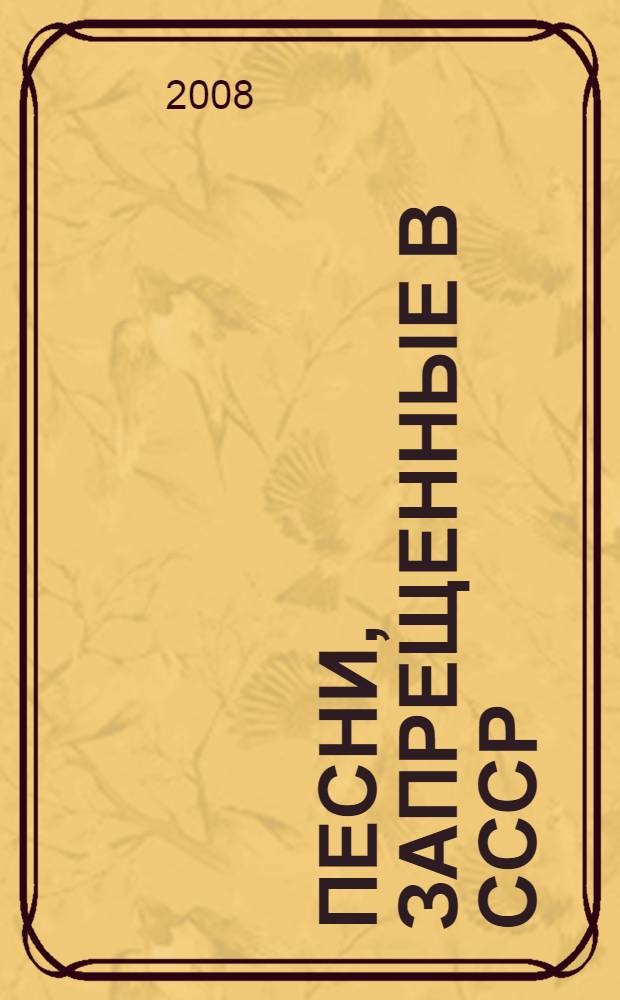 Песни, запрещенные в СССР