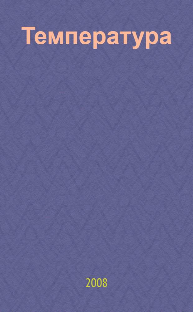Температура: теория, практика, эксперимент. Т. 1