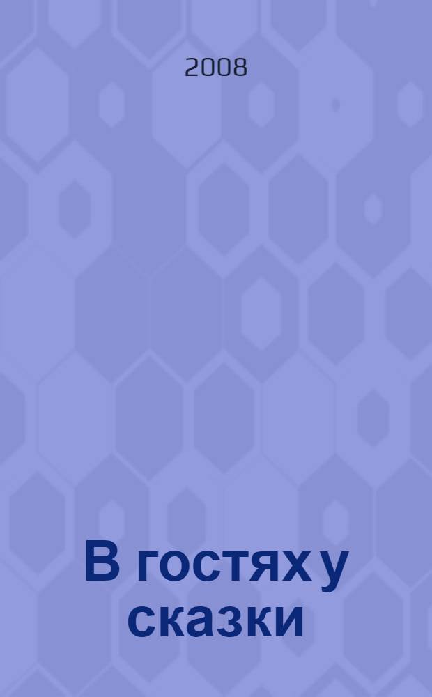 В гостях у сказки : читаем по слогам : для чтения взрослыми детям