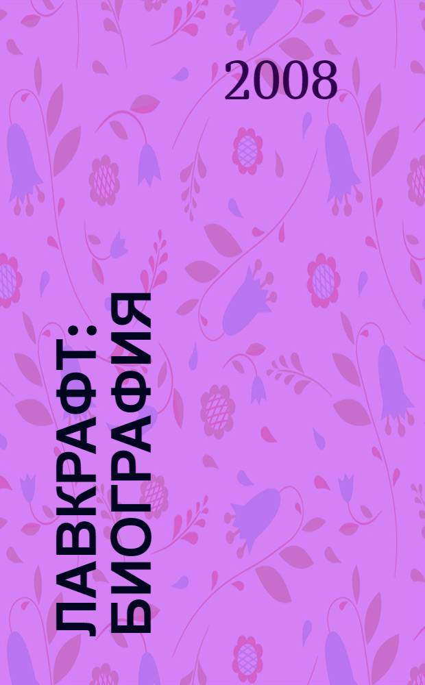 Лавкрафт : биография