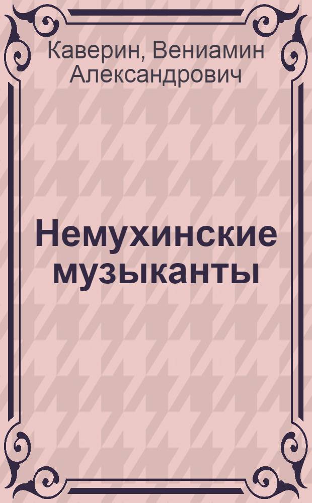 Немухинские музыканты : сказки : для среднего школьного возраста