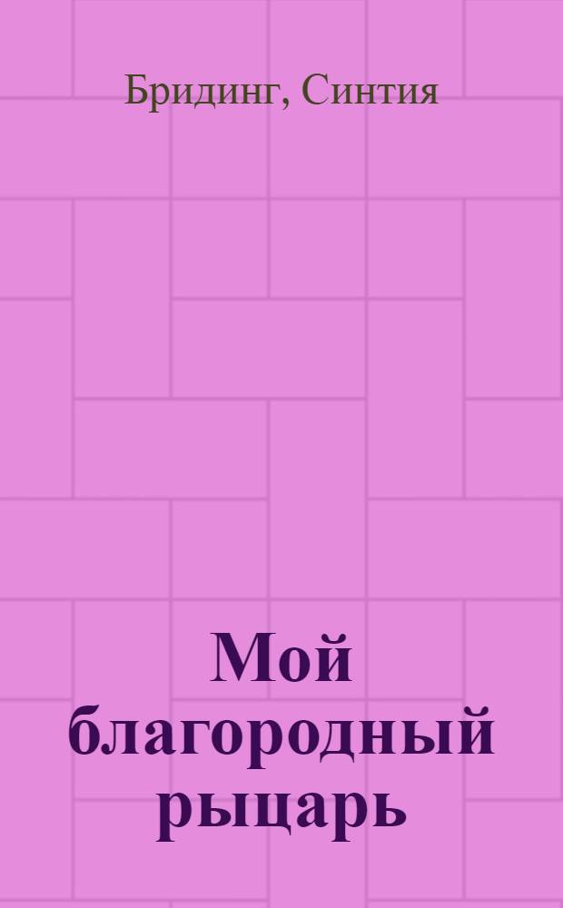 Мой благородный рыцарь : роман