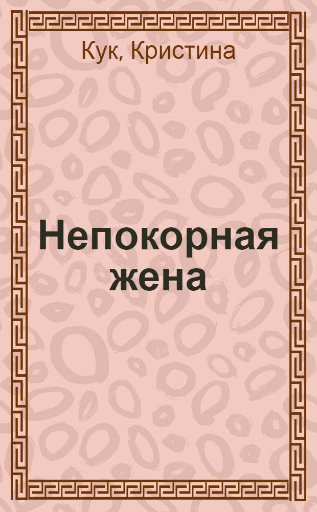 Непокорная жена : роман