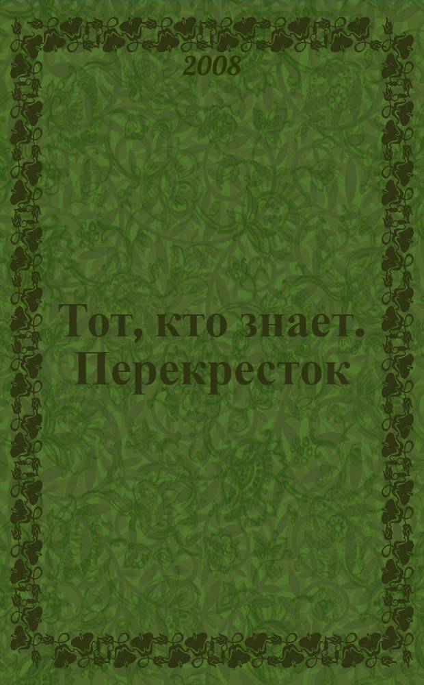 Тот, кто знает. Перекресток : роман : в 2 кн.