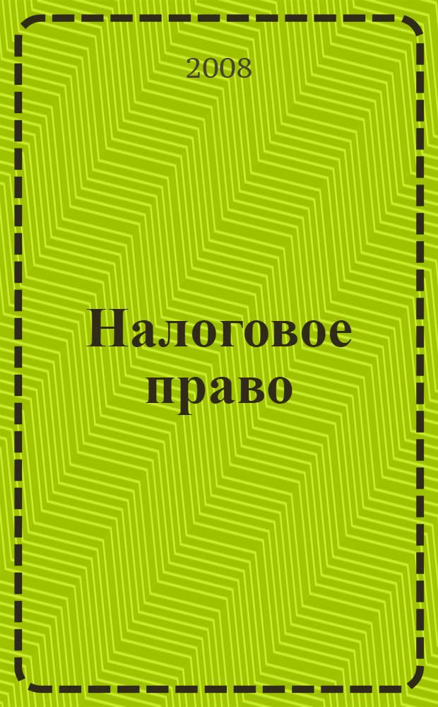 Налоговое право