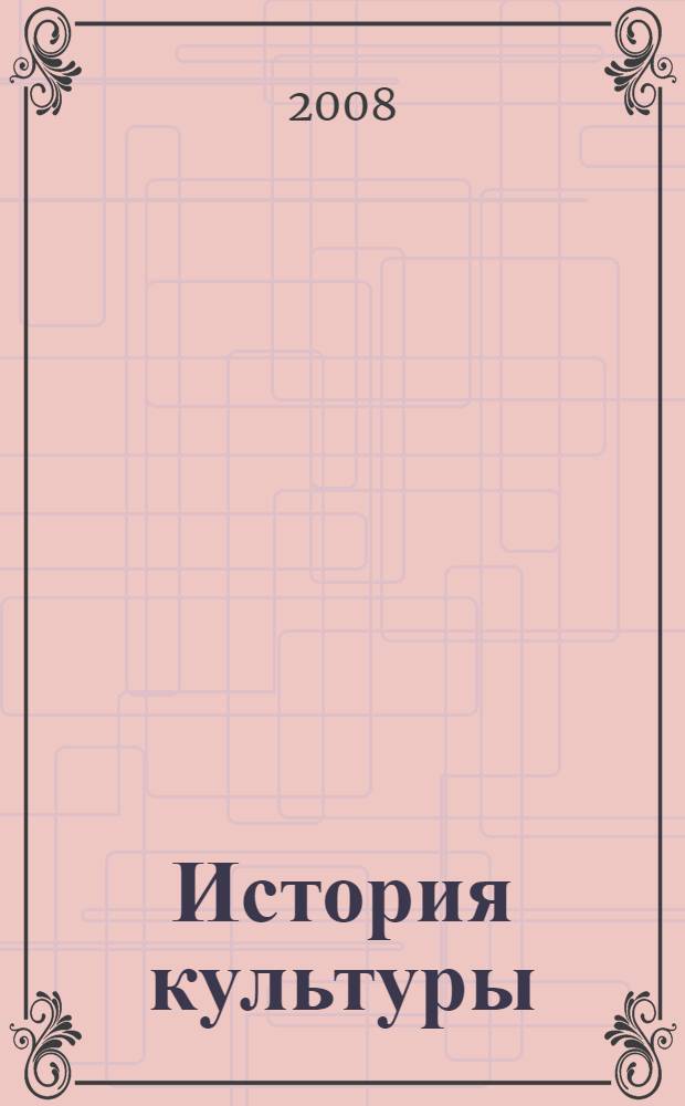 История культуры: шпаргалки