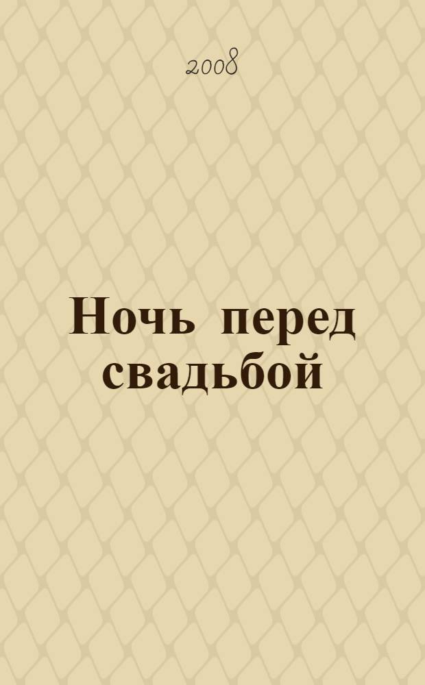 Ночь перед свадьбой : роман