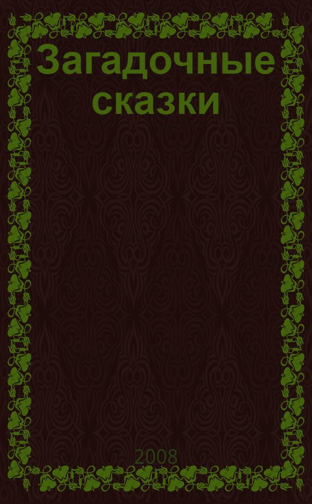 Загадочные сказки; Стихи(хи)2; Пограничные сказки про котят; Поэмы / Людмила Петрушевская