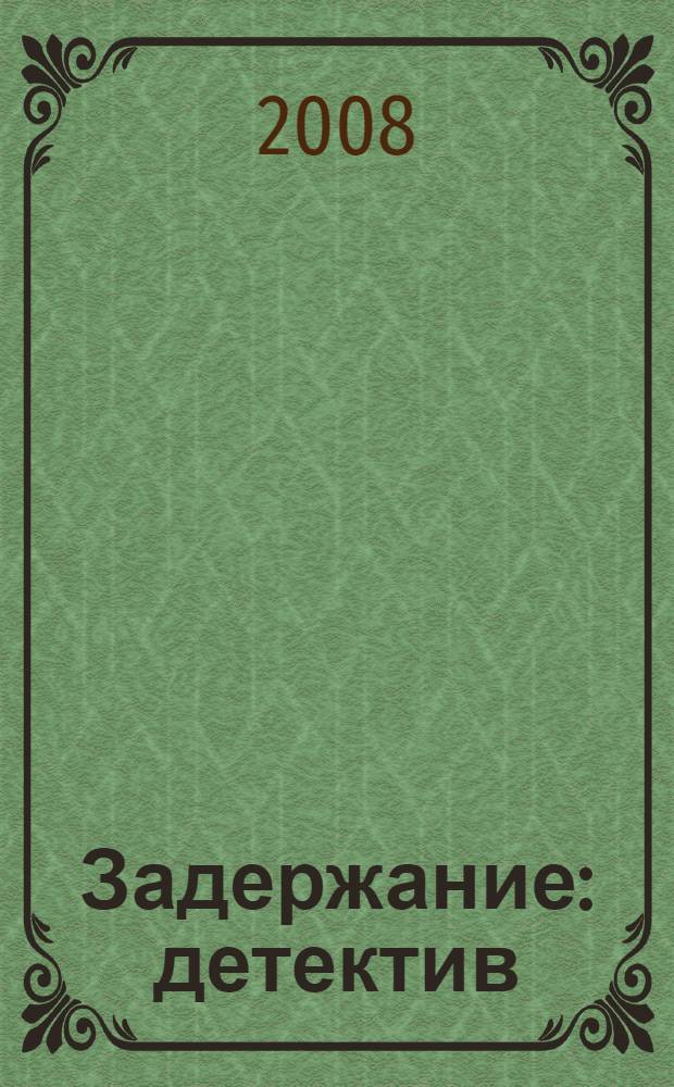 Задержание : детектив