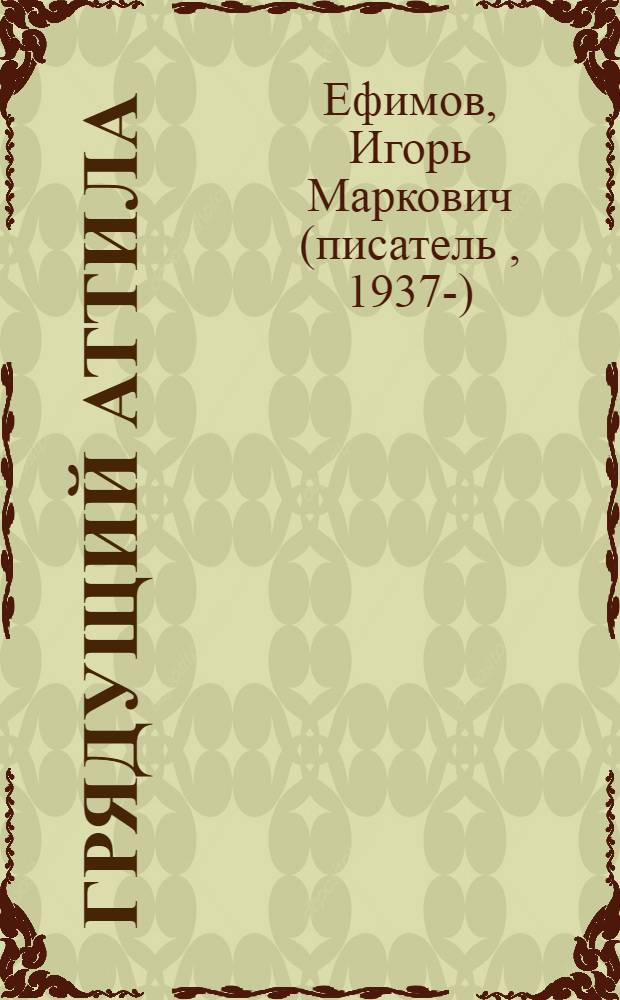 Грядущий Аттила : прошлое, настоящее и будущее международного терроризма