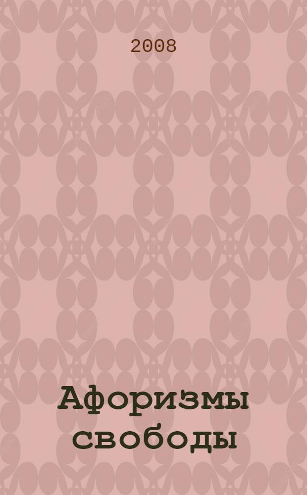 Афоризмы свободы : секрет обретения внутренней свободы