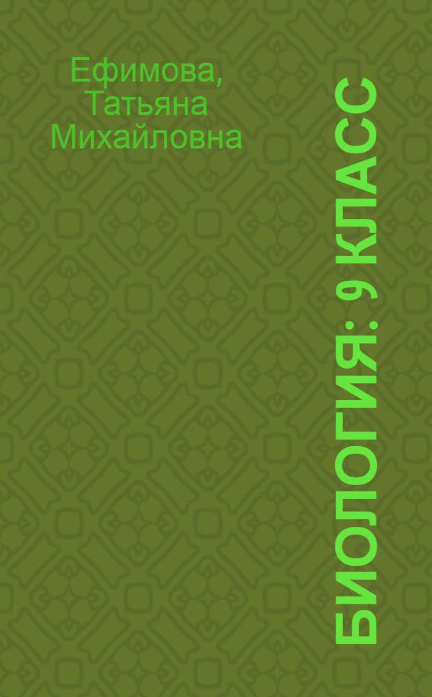 Биология : 9 класс : учебник для общеобразовательных учреждений