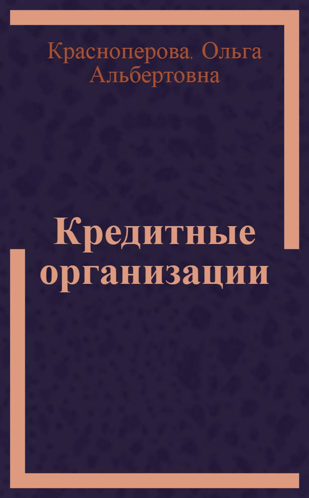 Кредитные организации: регистрация, учет и налогообложение