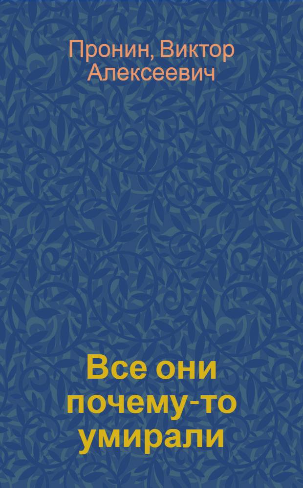 Все они почему-то умирали : роман