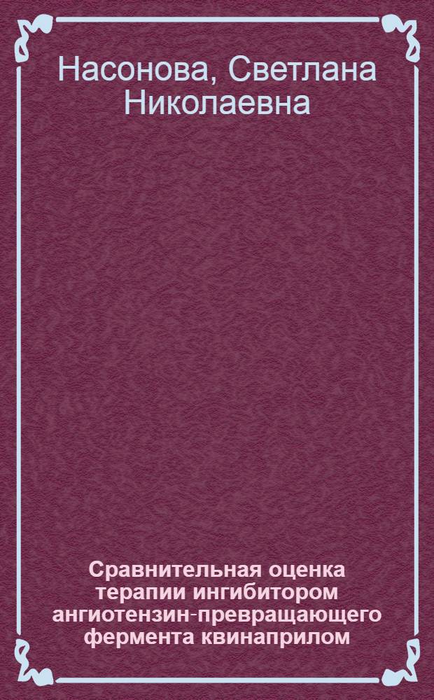 Сравнительная оценка терапии ингибитором ангиотензин-превращающего фермента квинаприлом, антагонистом рецепторов ангиотензина II валсартаном и их комбинацией у пациетов с хронической сердечной недостаточностью : автореф. дис. на соиск. учен. степ. канд. м. наук : специальность 14.00.06 <кардиология>